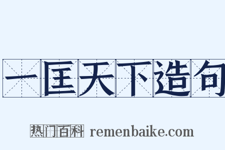 一匡天下造句是什么意思的图片